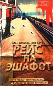 Мартин Бек Рейс на эшафот