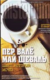 Мартин Бек Швед, который исчез