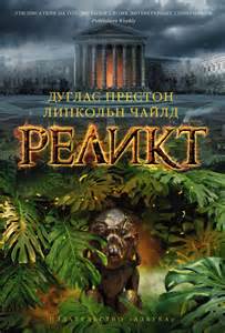 Пендергаст Реликт