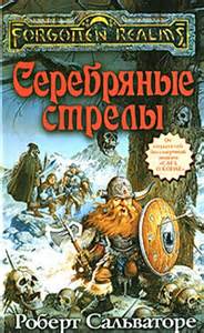 Долина Ледяного Ветра Серебряные стрелы