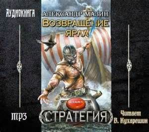 Стратегия Возвращение ярла