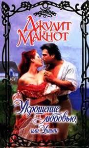 Уэстморленды Укрощение любовью, или Уитни. Книга I