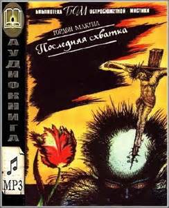 Омен Последняя схватка