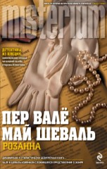 Мартин Бек Розанна