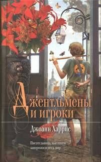 Молбри Джентльмены и игроки