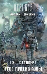 Химик и Пригоршня Трое против зоны