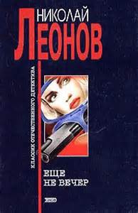 Гуров Еще не вечер
