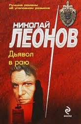 Гуров Дьявол в раю