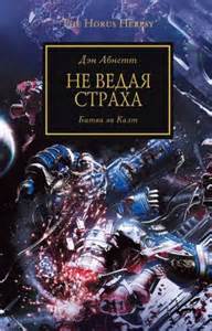 Warhammer 40000. Ересь Хоруса Не ведая страха
