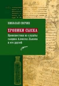 Сыщик Его Величества Хроники сыска