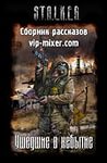 Ушедшие в небытие. Сборник рассказов