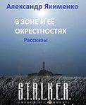 В Зоне и её окрестностях. Сборник рассказов