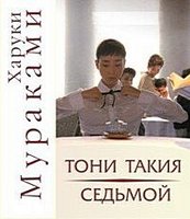 Тони Такия и Седьмой