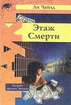 Джек Ричер Этаж смерти