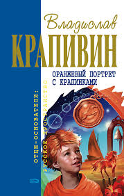 Великий Кристалл Оранжевый портрет с крапинками