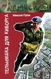 Гавань летучих рязанцев Тельняшка для киборга