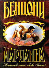 Марианна 5- Марианна в огненном венке. Марианна в России