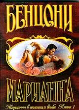 Марианна 1- Звезда для Наполеона. Марианна и неизвестный из Тосканы