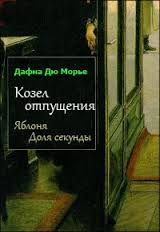 Козел отпущения ; Яблоня, Доля секунды