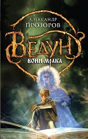 Ведун Воин мрака