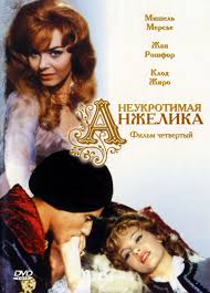 Анжелика Неукротимая Анжелика
