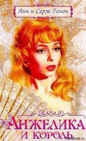 Анжелика Анжелика и король