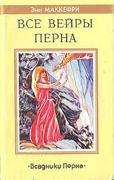 Продолжение Все вейры Перна