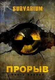 Survarium Прорыв. Штормовое предупреждение