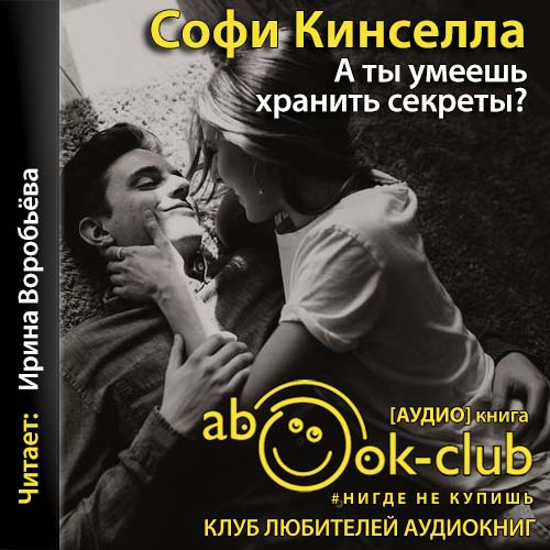 А ты умеешь хранить секреты?