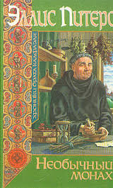 Хроники брата Кадфаэля Необычный монах