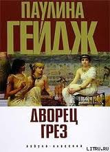 Египет фараонов Дворец грез
