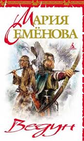 Наследники Виглафа Ворона Ведун
