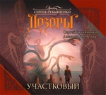 Дозоры Участковый