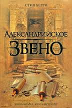 Коттон Малоун Александрийское звено
