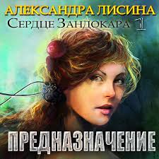 Сердце Зандокара Предназначение