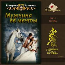 Избранная Мужчина её мечты