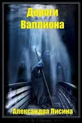 Без права на выбор Дороги Валлиона