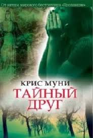 Детектив Дарби МакКормик Тайный друг