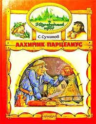 Изумрудный город Алхимик Парцелиус