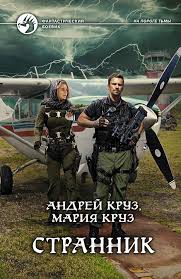 На пороге тьмы Странник