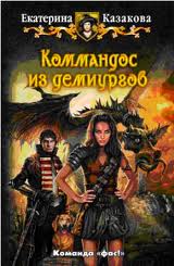 Избранная Коммандос из демиургов