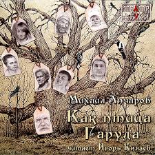 Самшитовая трилогия Как птица Гаруда