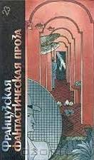 Французская фантастическая проза