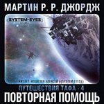 Путешествия Тафа Повторная помощь