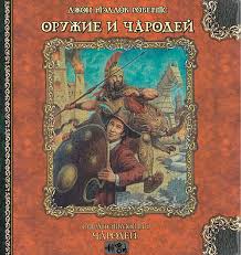 Похождения Гарольда Ши Оружие и чародей