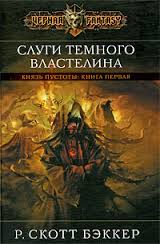 Князь Пустоты Слуги Темного Властелина