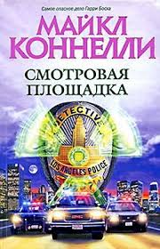 Гарри Босх Смотровая площадка