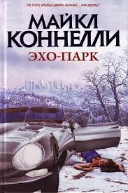 Гарри Босх Эхо-парк