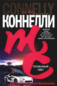 Гарри Босх Потаенный свет