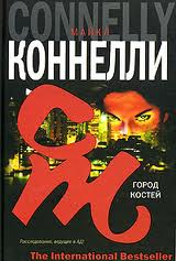 Гарри Босх Город костей